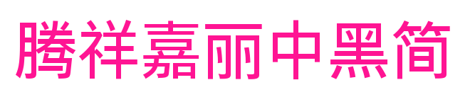 腾祥嘉丽中黑简