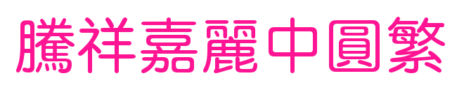 腾祥嘉丽中圆繁