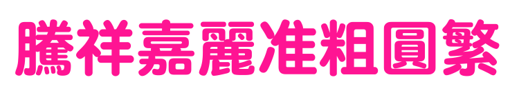 腾祥嘉丽准粗圆繁