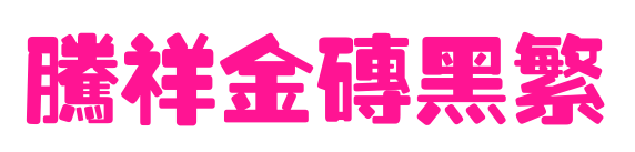 腾祥金砖黑繁