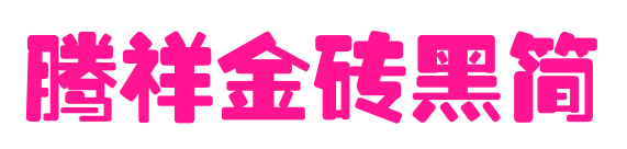 腾祥金砖黑简