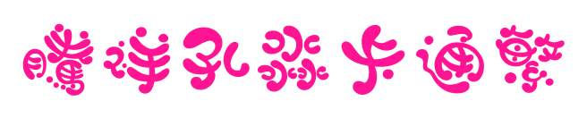 腾祥孔淼卡通繁