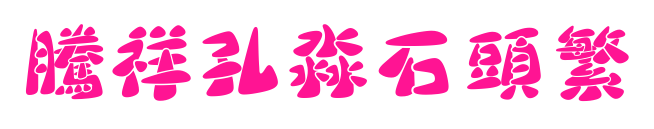腾祥孔淼石头繁
