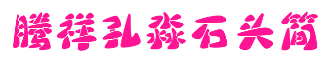 腾祥孔淼石头简