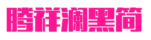 腾祥澜黑简预览图片