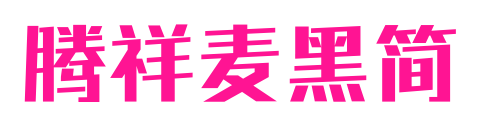 腾祥麦黑简