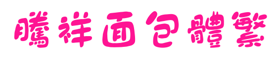 腾祥面包体繁