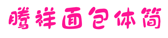 腾祥面包体简