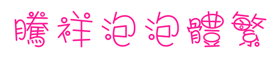 腾祥泡泡体繁