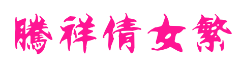 腾祥倩女繁
