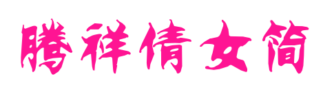 腾祥倩女简