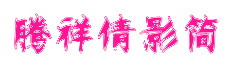 腾祥倩影简