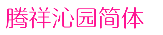 腾祥沁园简体 