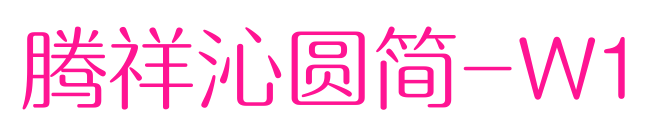 腾祥沁圆简-W1