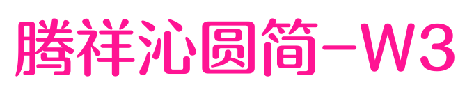 腾祥沁圆简-W3
