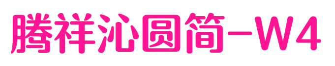腾祥沁圆简-W4