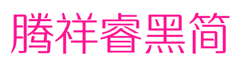 腾祥睿黑简