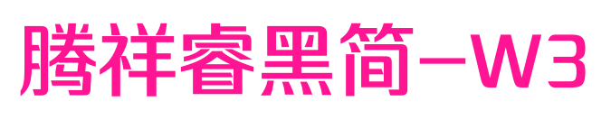 腾祥睿黑简-W3