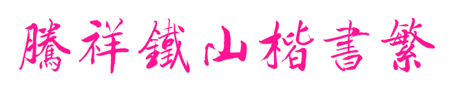 腾祥铁山楷书繁