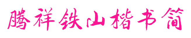 腾祥铁山楷书简