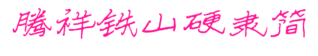 腾祥铁山硬隶简