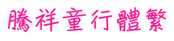 腾祥童行体繁