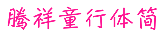 腾祥童行体简