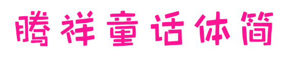 腾祥童话体简