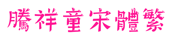 腾祥童宋体繁