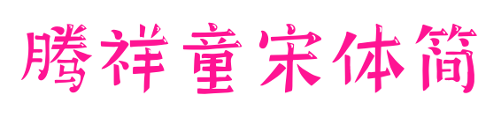 腾祥童宋体简