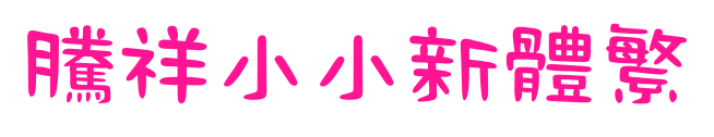 腾祥小小新体繁