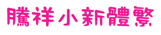 腾祥小新体繁