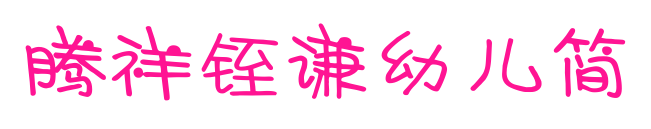 腾祥铚谦幼儿简