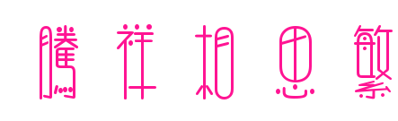 腾祥相思繁