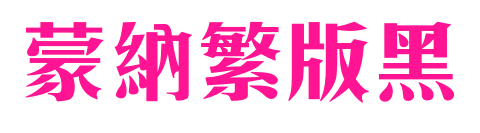 蒙納繁版黑预览图片