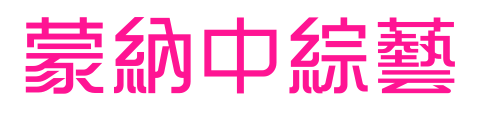 蒙納中綜藝预览图片