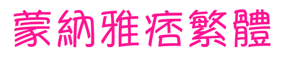 蒙納雅痞繁體预览图片