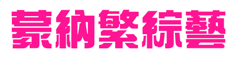 蒙納繁綜藝