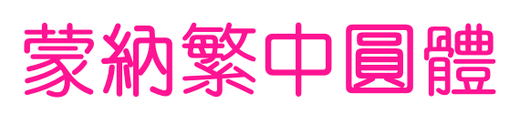 蒙納繁中圓體