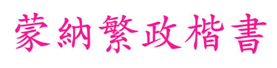 蒙納繁政楷書预览图片