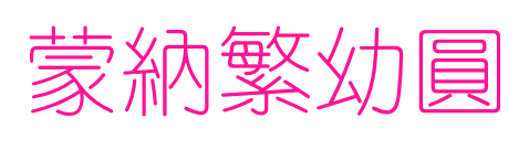 蒙納繁幼圓预览图片