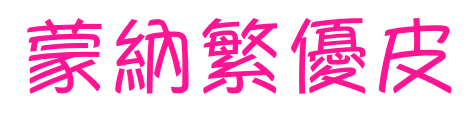 蒙納繁優皮