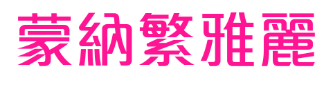 蒙納繁雅麗预览图片
