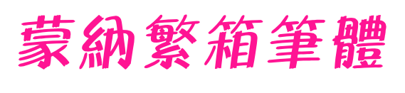 蒙納繁箱筆體