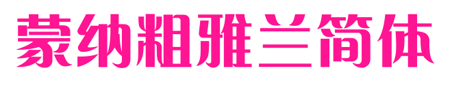 蒙納粗雅蘭簡體