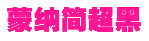 蒙納簡超黑预览图片