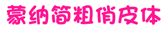 蒙納簡粗俏皮體预览图片