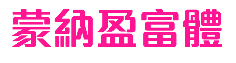 蒙納盈富體简