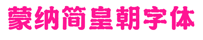 蒙納簡皇朝字體预览图片