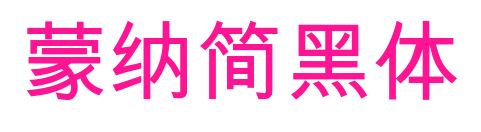 蒙納簡黑體预览图片